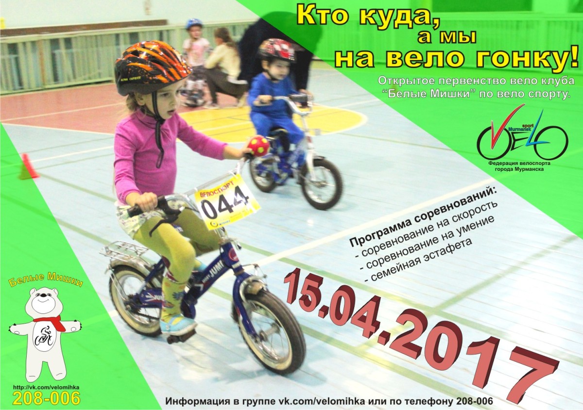 Жил на свете маленький велосипед впр. Велоклуб Мурманск. Приглашение в велоклуб. Афиши спортивная ко Дню защиты детей велокросс. Детские велосекции Ялта.